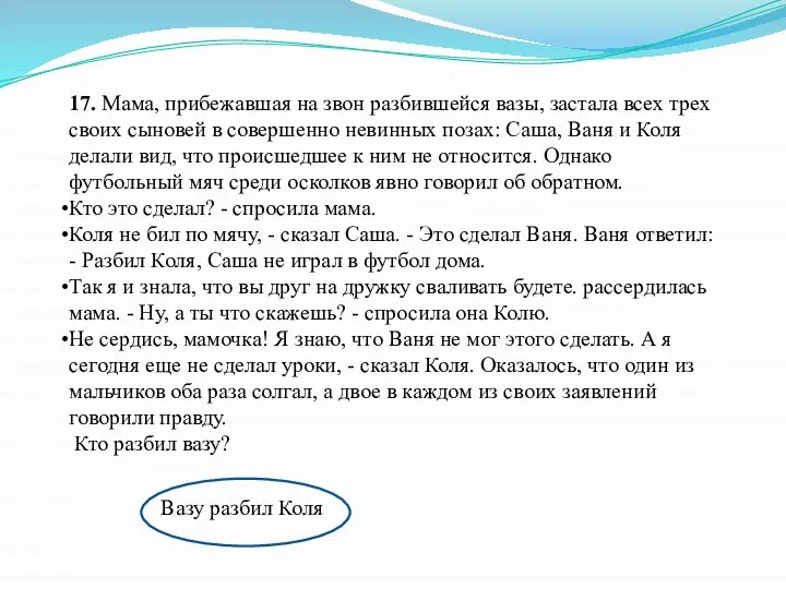 17. Мама, прибежавшая на звон разбившейся вазы, застала всех трех своих сыновей