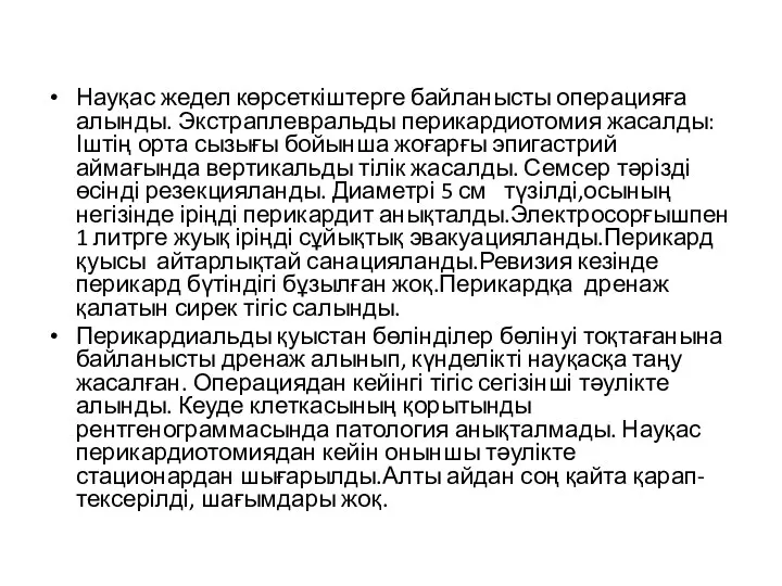 Науқас жедел көрсеткіштерге байланысты операцияға алынды. Экстраплевральды перикардиотомия жасалды: Іштің орта сызығы