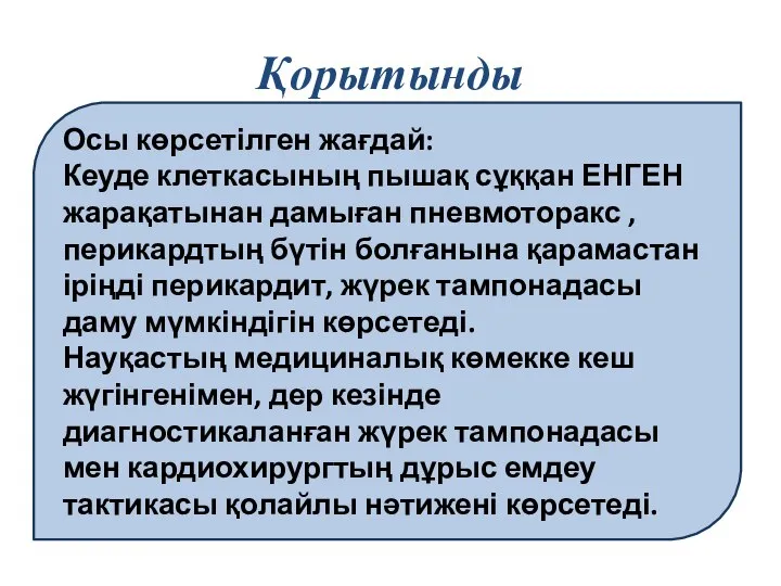 Қорытынды Осы көрсетілген жағдай: Кеуде клеткасының пышақ сұққан ЕНГЕН жарақатынан дамыған пневмоторакс