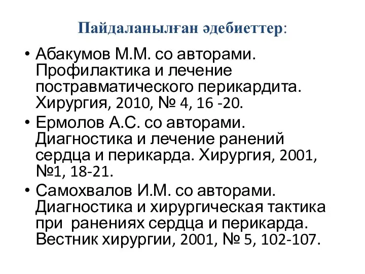 Пайдаланылған әдебиеттер: Абакумов М.М. со авторами. Профилактика и лечение постравматического перикардита. Хирургия,