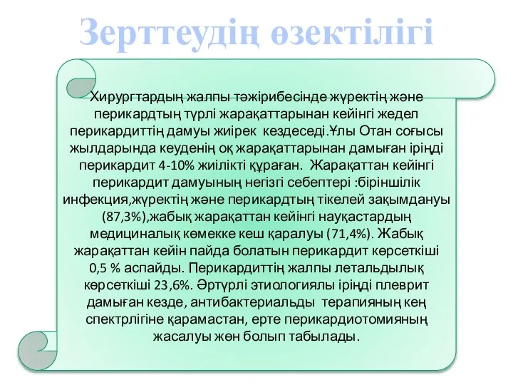 Зерттеудің өзектілігі Хирургтардың жалпы тәжірибесінде жүректің және перикардтың түрлі жарақаттарынан кейінгі жедел