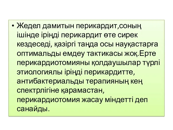 Жедел дамитын перикардит,соның ішінде іріңді перикардит өте сирек кездеседі, қазіргі таңда осы