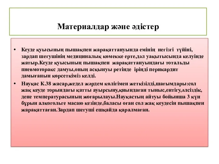 Материалдар және әдістер Кеуде қуысының пышақпен жарақаттануында емінің негізгі түйіні,зардап шегушінің медициналық