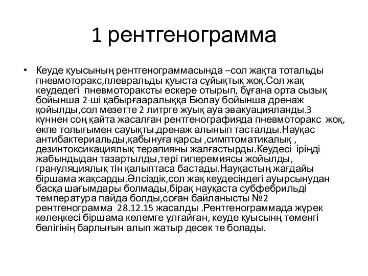 1 рентгенограмма Кеуде қуысының рентгенограммасында –сол жақта тотальды пневмоторакс,плевральды қуыста сұйықтық жоқ.Сол