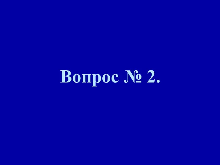 Вопрос № 2.