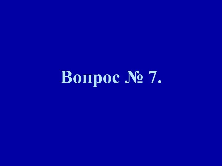 Вопрос № 7.