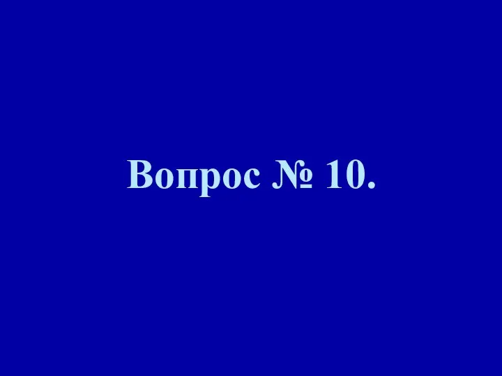 Вопрос № 10.