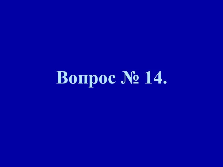 Вопрос № 14.