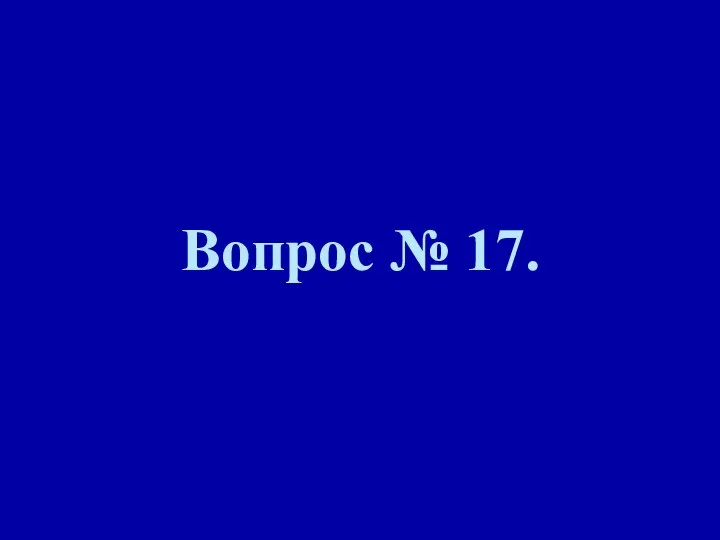 Вопрос № 17.