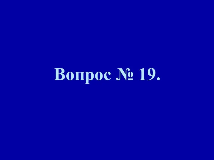 Вопрос № 19.