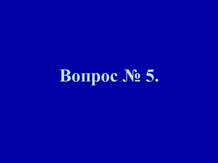 Вопрос № 5.