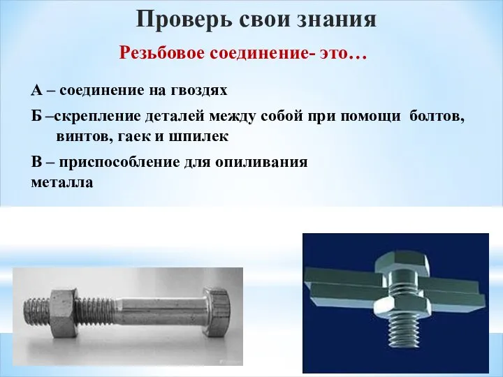 Резьбовое соединение- это… Проверь свои знания А – соединение на гвоздях Б