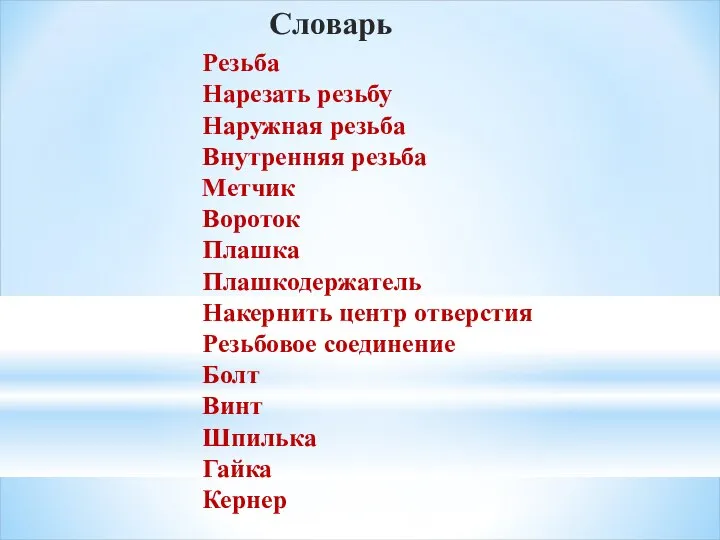 Резьба Нарезать резьбу Наружная резьба Внутренняя резьба Метчик Вороток Плашка Плашкодержатель Накернить