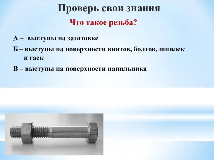 Что такое резьба? Проверь свои знания А – выступы на заготовке Б