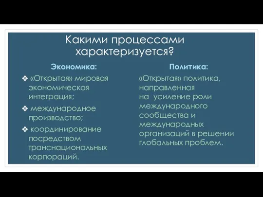 Какими процессами характеризуется? Экономика: «Открытая» мировая экономическая интеграция; международное производство; координирование посредством