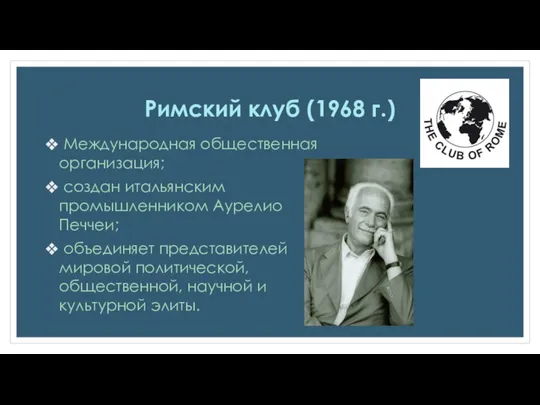 Римский клуб (1968 г.) Международная общественная организация; создан итальянским промышленником Аурелио Печчеи;