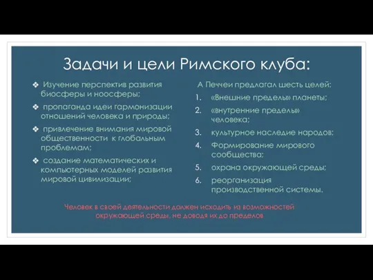 Задачи и цели Римского клуба: Изучение перспектив развития биосферы и ноосферы; пропаганда