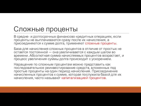 Сложные проценты В средне- и долгосрочных финансово-кредитных операциях, если проценты не выплачиваются