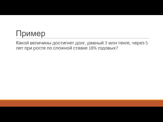 Пример Какой величины достигнет долг, равный 3 млн тенге, через 5 лет