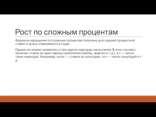 Рост по сложным процентам Формула наращения по сложным процентам получена для годовой