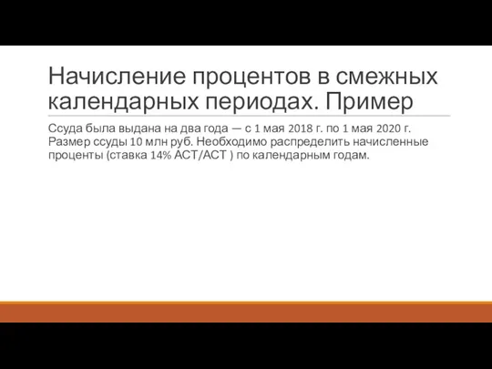 Начисление процентов в смежных календарных периодах. Пример Ссуда была выдана на два