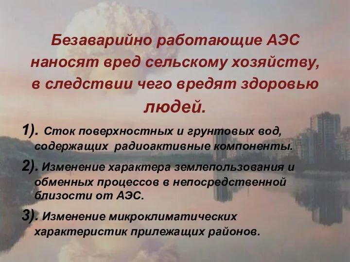 Безаварийно работающие АЭС наносят вред сельскому хозяйству, в следствии чего вредят здоровью