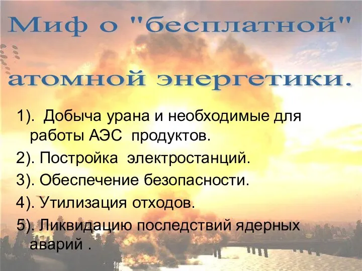 1). Добыча урана и необходимые для работы АЭС продуктов. 2). Постройка электростанций.