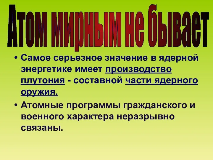 Самое серьезное значение в ядерной энергетике имеет производство плутония - составной части