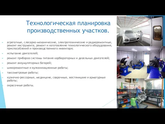 Технологическая планировка производственных участков. агрегатные, слесарно-механические, электротехнические и радиоремонтные, ремонт инструмента, ремонт