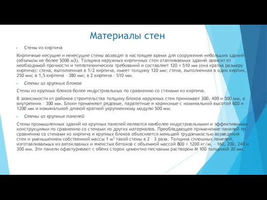 Материалы стен Стены из кирпича Кирпичные несущие и ненесущие стены возводят в