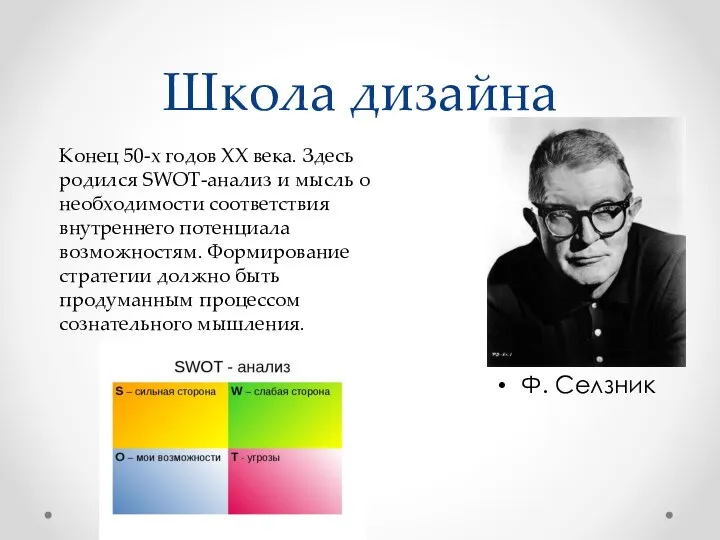 Школа дизайна Ф. Селзник Конец 50-х годов XX века. Здесь родился SWOT-анализ