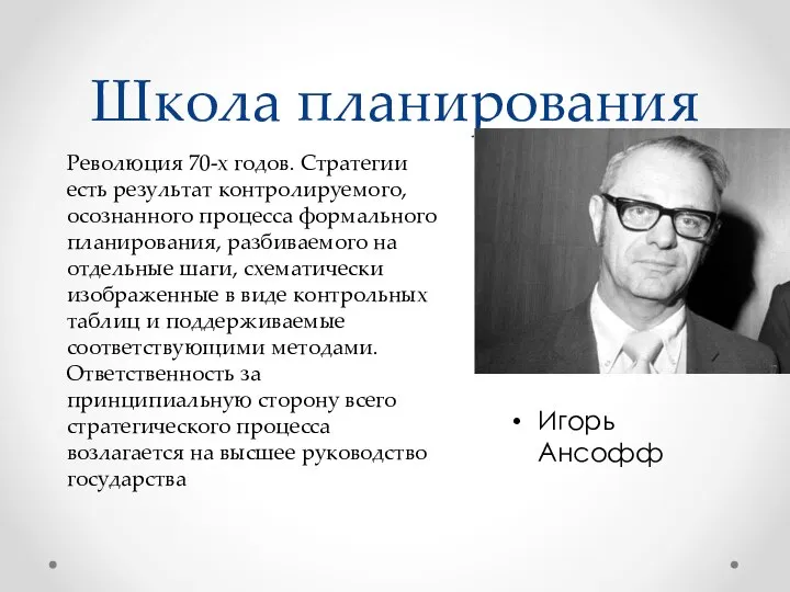 Школа планирования Игорь Ансофф Революция 70-х годов. Стратегии есть результат контролируемого, осознанного