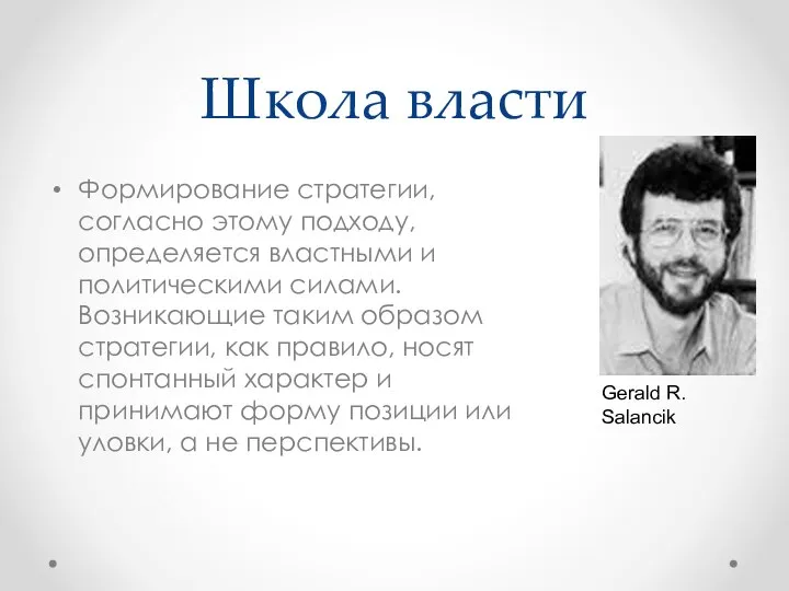 Школа власти Формирование стратегии, согласно этому подходу, определяется властными и политическими силами.