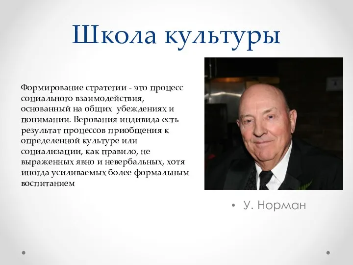 Школа культуры У. Норман Формирование стратегии - это процесс социального взаимодействия, основанный