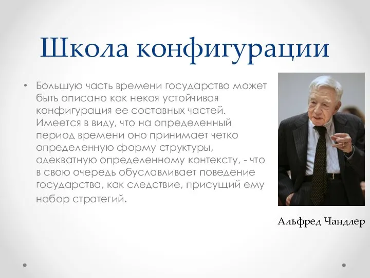 Школа конфигурации Большую часть времени государство может быть описано как некая устойчивая