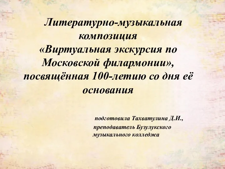 Литературно-музыкальная композиция «Виртуальная экскурсия по Московской филармонии», посвящённая 100-летию со дня её