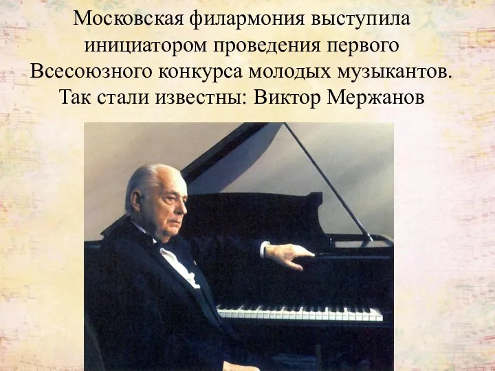 Московская филармония выступила инициатором проведения первого Всесоюзного конкурса молодых музыкантов. Так стали известны: Виктор Мержанов
