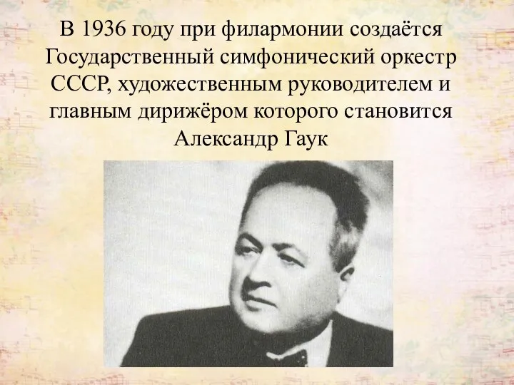 В 1936 году при филармонии создаётся Государственный симфонический оркестр СССР, художественным руководителем