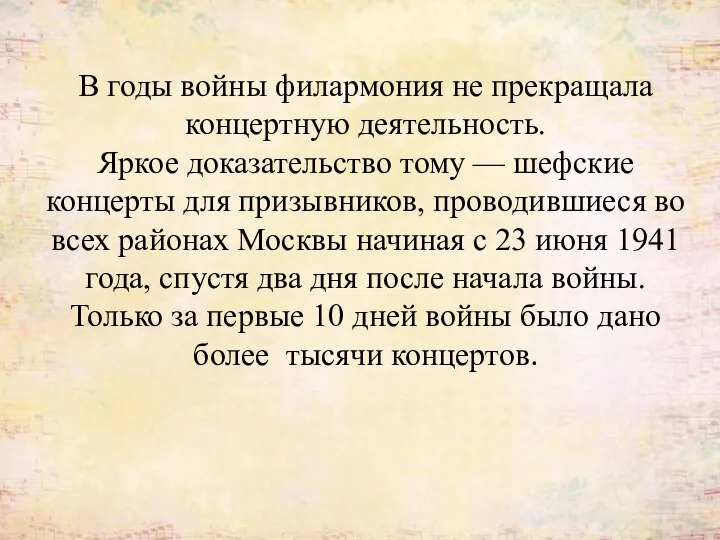 В годы войны филармония не прекращала концертную деятельность. Яркое доказательство тому —