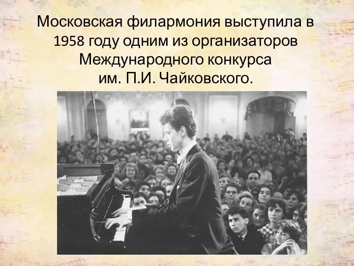 Московская филармония выступила в 1958 году одним из организаторов Международного конкурса им. П.И. Чайковского.