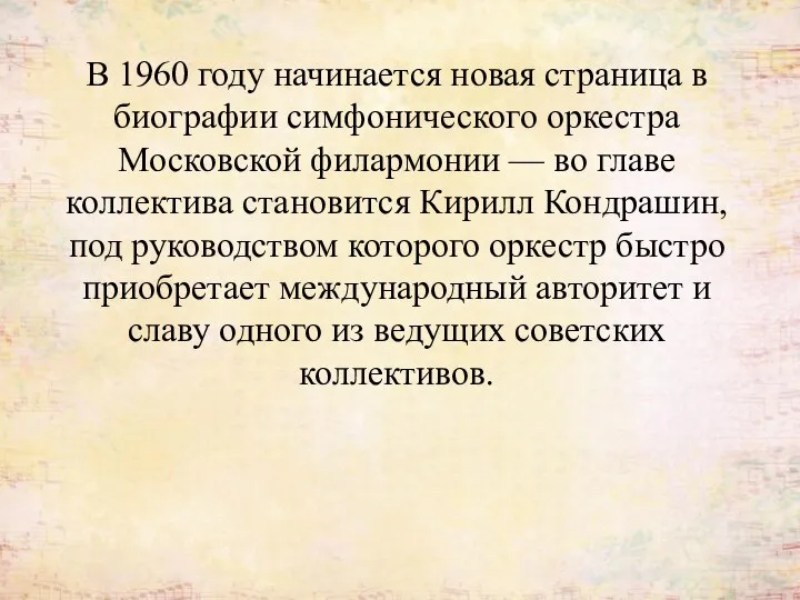 В 1960 году начинается новая страница в биографии симфонического оркестра Московской филармонии