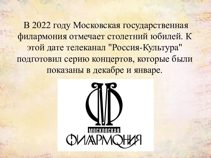 В 2022 году Московская государственная филармония отмечает столетний юбилей. К этой дате