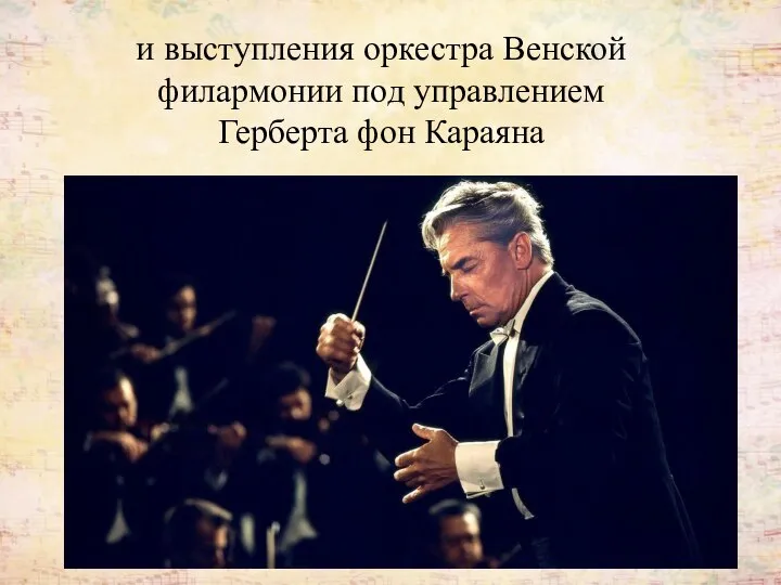 и выступления оркестра Венской филармонии под управлением Герберта фон Караяна