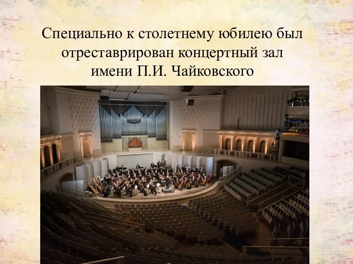 Специально к столетнему юбилею был отреставрирован концертный зал имени П.И. Чайковского