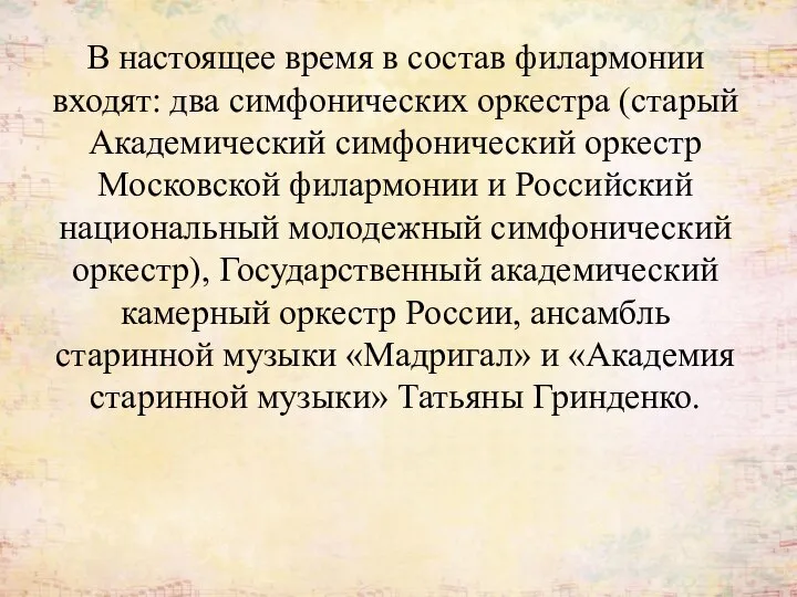 В настоящее время в состав филармонии входят: два симфонических оркестра (старый Академический