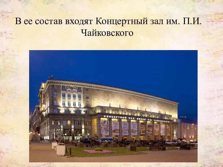 В ее состав входят Концертный зал им. П.И. Чайковского