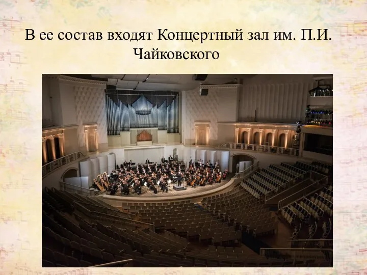 В ее состав входят Концертный зал им. П.И. Чайковского