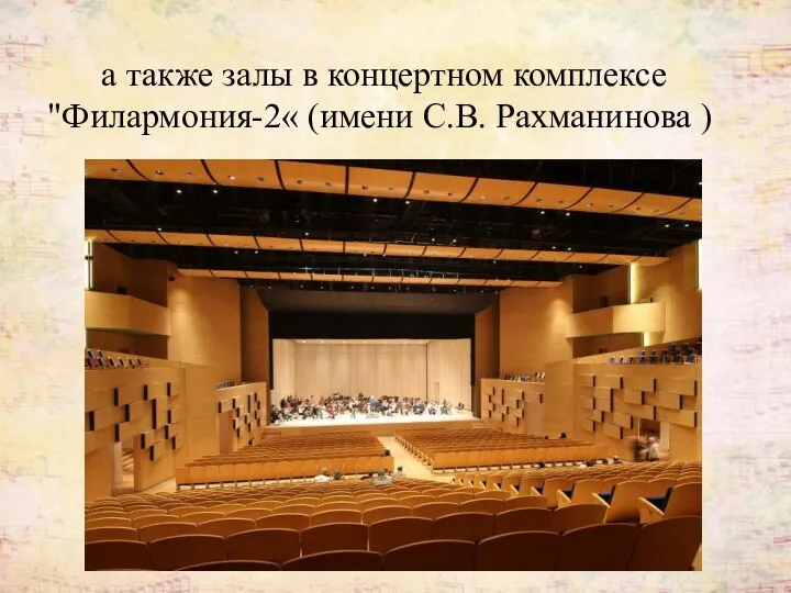 а также залы в концертном комплексе "Филармония-2« (имени С.В. Рахманинова )
