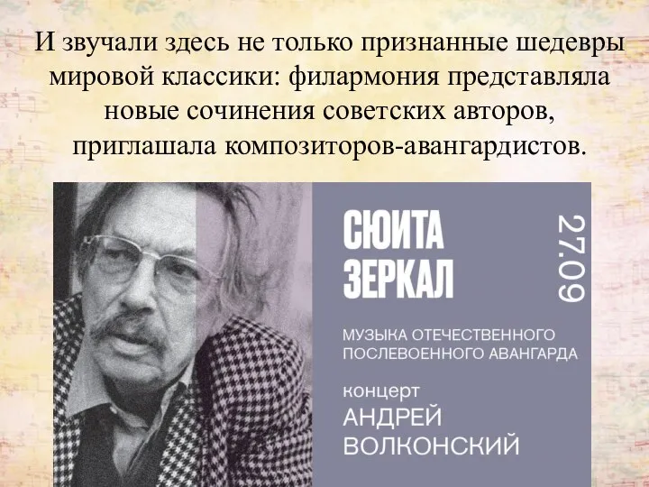 И звучали здесь не только признанные шедевры мировой классики: филармония представляла новые