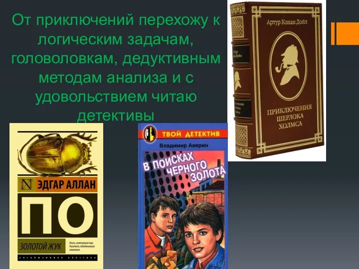 От приключений перехожу к логическим задачам, головоловкам, дедуктивным методам анализа и с удовольствием читаю детективы